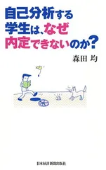 【中古】自己分析する学生は、なぜ内定できないのか?