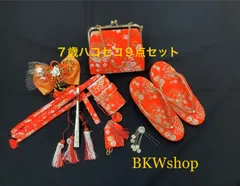 ＜現品限り＞大特価　used　七五三　筥迫セット　9点セット　7歳　女の子