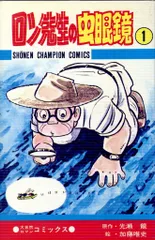 ロン先生の虫眼鏡 1-10巻 初版  2-1023-1 ロン先生の虫眼鏡 1: 新編成 (講談社コミックス) | 光瀬 龍