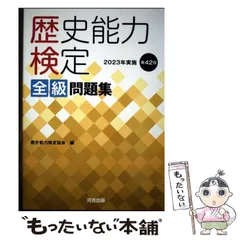 歴史能力検定 全級問題集　(バラ売り不可) Amazon.co.jp: 歴史能力検定 2024年実施 第43回 全級問題集