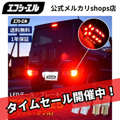 T20 S25 ダブル シングル LEDバルブ レッド LEDテールランプ ブレーキランプ 2個セット エフシーエル 【fcl. 直営店】