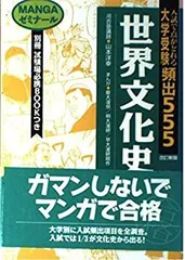 【中古】 大学受験頻出　５５５世界文化史/Ｇａｋｋｅｎ 2025年最新】大学受験頻出555の人気アイテム - メルカリ