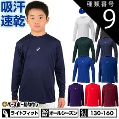 【新品未使用】 種類9:(300)Dグリーン/130 野球 アンダーシャツ ジュニア 長袖 丸首 ゆったり アシックス ネオリバイブ 吸汗速乾 ストレッチ 2124A030