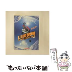 2024年最新】山崎勇亀の人気アイテム - メルカリ