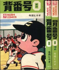 背番号0物語 (マンガショップシリ-ズ) | 寺田ヒロオ |本 | 通販