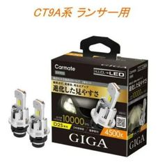 【定形外郵便】カーメイト GIGA LEDヘッドバルブ D10 4500K D2S ミツビシ CT9A系 ランサー用【BW905】
