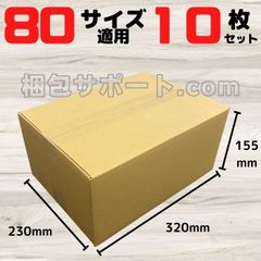 ダンボール 段ボール 80サイズ適用 10枚 外寸320×230×155mm