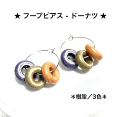アクセサリー　ピアス　★リングピアス-ドーナツ ★    金具／316L シルバータイプ　ハンドメイド　オリジナル商品