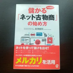 【中古】プロが教える 儲かる「ネット古物商」の始め方／泉澤義明