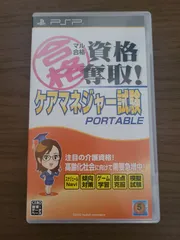 【PSP】マル合格 資格奪取 ケアマネージャー試験