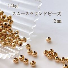 高品質 14kgf スムースラウンドシンプルビーズ 3㎜ 10個 14KGF アクセサリーパーツ 素材 ビーズ