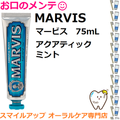 本州専用 MARVIS マービス アクアティック・ミント 75mL 清潔 爽快感 歯磨き粉 白く 歯磨き粉 美白 歯みがき粉 イタリア インテリア マーヴィス