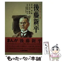 【中古】 後藤新平/岩手日報社/泉秀樹 中古】 後藤新平/岩手日報社/泉秀樹