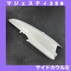 【新品】YAMAHA★マジェスティ250/C（SG03J）★サイドカウル　左★M:1080