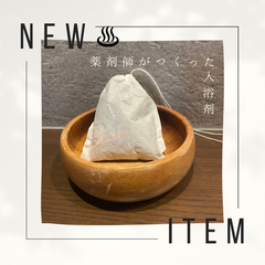 漢方薬剤師が作った和漢入浴剤【１４回分】