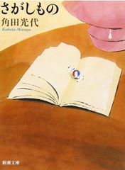 さがしもの 角田光代 新潮文庫
