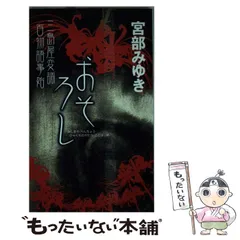 2025年最新】おそろし 三島屋変調百物語事始の人気アイテム