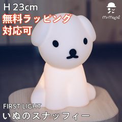 ファーストライト スナッフィー 犬 いぬ 照明 授乳ライト ミッフィーライト ランプ miffy FIRST LIGHT