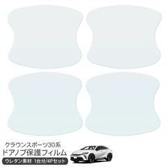 トヨタ クラウンスポーツ 30系 保護フィルム ドアハンドルプロテクター ドアガード スクラッチガード キズ防止 ひっかき傷 小キズ 透明フィルム キズ隠し カスタム 外装パーツ
