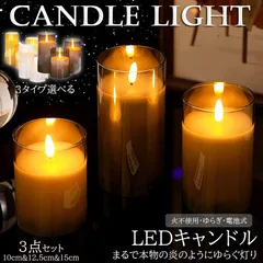 LEDキャンドルライト キャンドルライト テーブルライト 3点セット ゆらぎ ロウソク ろうそく 蝋燭 火を使わない おしゃれ 癒し 安全 省エネ 電池式 インテリア 灯り 間接照明 卓上ライト