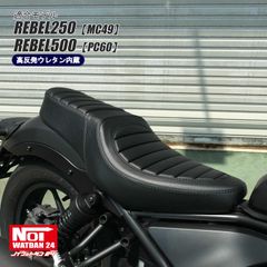 レブル250（MC49）　レブル500（PC60）　NOI WATDAN24（ノイ ワットダン24）　GMP-NH0176　カスタムダブルシート　高反発ウレタン内蔵　ブラック/ブラックステッチ