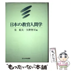 日本の教育人間学/玉川大学出版部/皇紀夫-