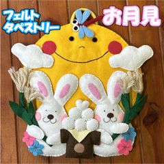 フェルトリース　タペストリー　お月見
