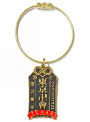 【中古】雑貨 佐野万次郎 メタリックキーリング 「東京リベンジャーズ」