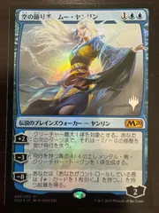 MTG 空の踊り手、ムー・ヤンリン 日本語 foil M20 pwスタンプ