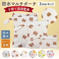 防水ポーチ 3個セット 【医師監修】　おむつポーチ オムツポーチ  水着ポーチ  コンパクト 大容量 おむつ入れ おしりふき ポーチ