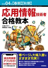 令和04年【春期】【秋期】 応用情報技術者 合格教本 (情報処理技術者試験)／大滝 みや子、岡嶋 裕史