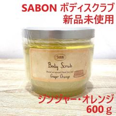 sabon ボディスクラブ サボン ジンジャーオレンジ 600g SABON ボディケア スキンケア マッサージ バスタイム バスソルト ホームケア 角質ケア いい香り 保湿 高保湿 乾燥 乾燥肌 人気 ギフト プレゼント 誕生日 コスメ