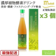 ミューフル KOUSO (植物性発酵飲料 酵素) 500mL x3本セット 酵素ドリンク 原液 酵素ダイエット 酵素液 やさい酵素 フルーツ酵素 リンゴ 発酵飲料 酵素水 酵素ダイエット ファスティング ドリンク 植物酵素 健康 美容 プチ断食 栄養補給