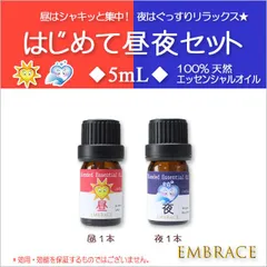 🌗 昼夜ブレンド精油セット 5mL（昼夜各1本）｜天然100％ ピュア エッセンシャルオイル｜ローズマリー＆レモン / ラベンダー＆オレンジ｜EMBRACE アロマオイル