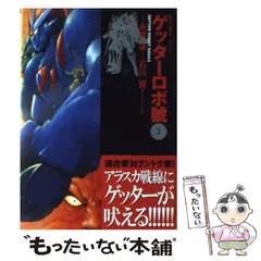 2025年最新】ゲッターロボ 文庫の人気アイテム - メルカリ