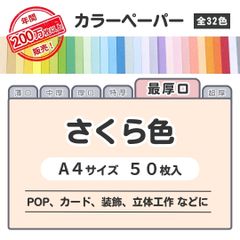【さくら色】高品質 色上質紙 / 最厚口タイプ / Ａ4サイズ50枚入 / POP､ｶｰﾄﾞ・装飾・立体工作などに最適 / 印刷対応 / 全32色 6種の厚みに対応