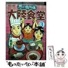 【中古】 思い出の味大陸食堂 ３/講談社/吉開寛二 中古】 思い出の味大陸食堂 3 / 吉開 寛二 / 講談社 [コミック