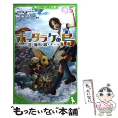 【中古】 ホッタラケの島 遥と魔法の鏡 (角川つばさ文庫 Cゆ1-1) / 行川渉、フジテレビジョン  Production I.G / 角川学芸出版