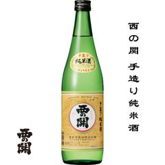 西の関 手造り純米酒 720ml 大分県 国東市 萱島酒造 日本酒 地酒 お酒 日本名門酒会
