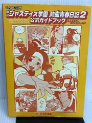 2024年最新】私立ジャスティス学園熱血青春日記2の人気アイテム - メルカリ