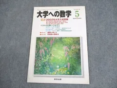 東京出版 大学への数学 2020年4月〜2021年3月号 計12冊 雲幸一郎/浦辺理樹/横戸宏紀/森茂樹/他多数 058R1D 楽天市場】東京出版 大学への数学 2020年4月〜2021年3月号 計12