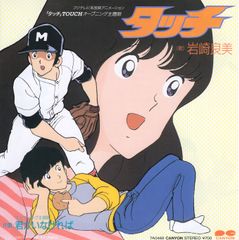【EP】岩崎良美「タッチ」1985年発売　アニメ「タッチ」主題歌