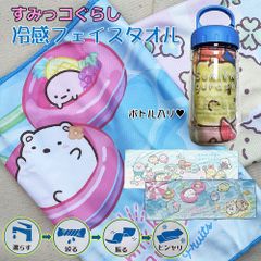 【カラビナボトル付】 すみっコぐらし 夏用 ひんやりタオル 【離島・沖縄配送不可】冷感 フェイスタオル ぺんぺん サンエックス 熱中症対策 フック付 ギフト クールタオル 振って冷たい マフラータオル 首巻き 持ち歩きケース プラスチックボトルケース