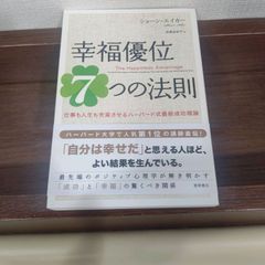 「幸福優位7つの法則 : 仕事も人生も充実させるハーバード式最新成功理論」