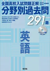 【CD付】2019-2020年受験用 高校入試正解 分野別過去問 英語 旺文社