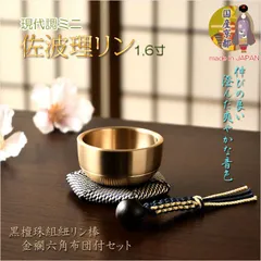 さはり　砂波理　砂張理　サハリ　おりん 音色を極める・沙張（さはり）りん ミニサイズ 1.8寸 佐波理 沙
