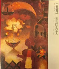古賀春江【白い貝殻】　 高級画集画、状態良好、新品高級額装付、絵画 古賀春江【白い貝殻】 高級画集画、状態良好、新品高級額装付、絵画