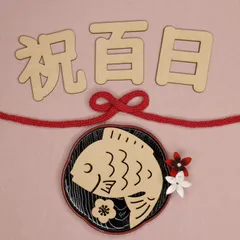 赤紐付き 漢字2文字 お食い初めセット 100日 出産祝い プレゼント