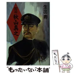 2025年最新】秋山真之の人気アイテム - メルカリ 2025年最新】秋山真之の人気アイテム - メルカリ