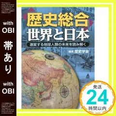 【帯あり】「歴史総合」世界と日本 激変する地球人類の未来を読み解く [単行本（ソフトカバー）] 歴史学会_09